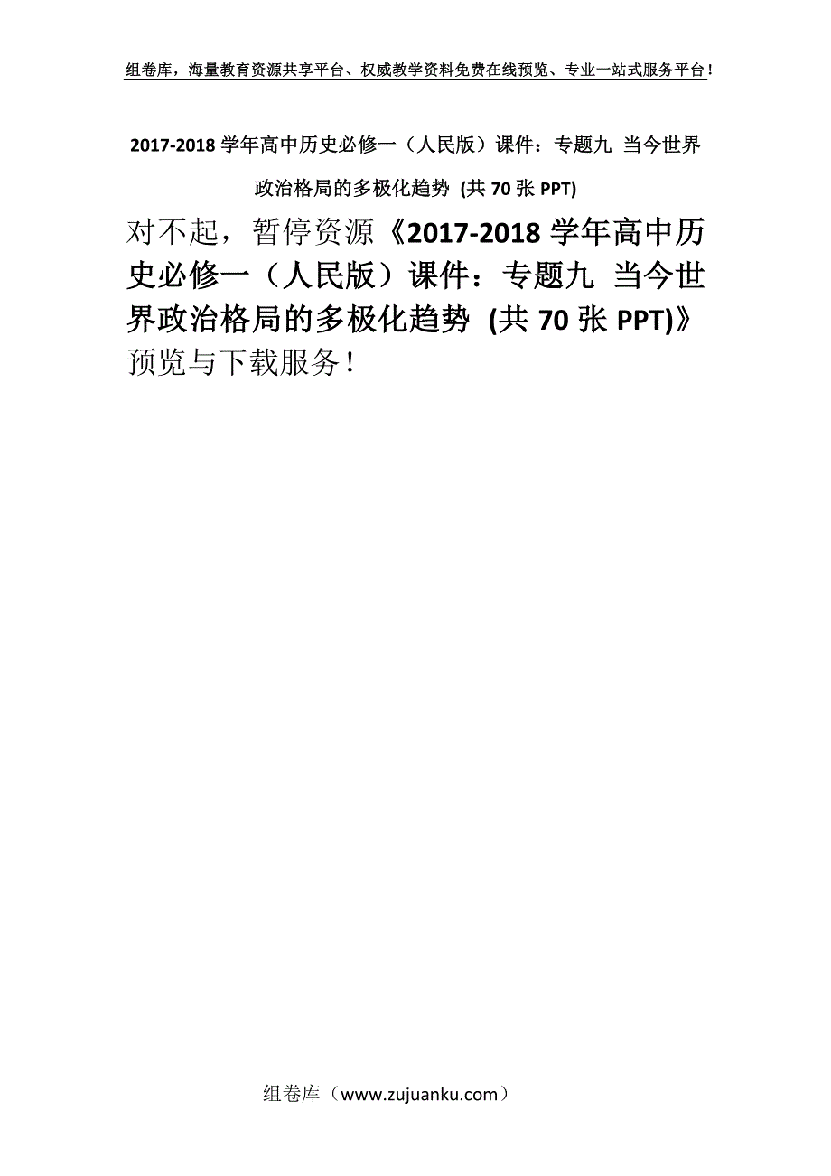 2017-2018学年高中历史必修一（人民版）课件：专题九 当今世界政治格局的多极化趋势 (共70张PPT).docx_第1页