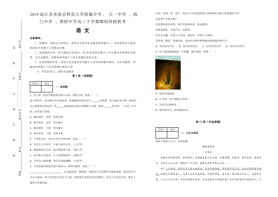 《100所名校》江苏省南京师范大学附属中学2019届、 天一中学 、海门中学 、淮阴中学高三下学期期初四校联考语文试卷 WORD版含解析.doc_第1页