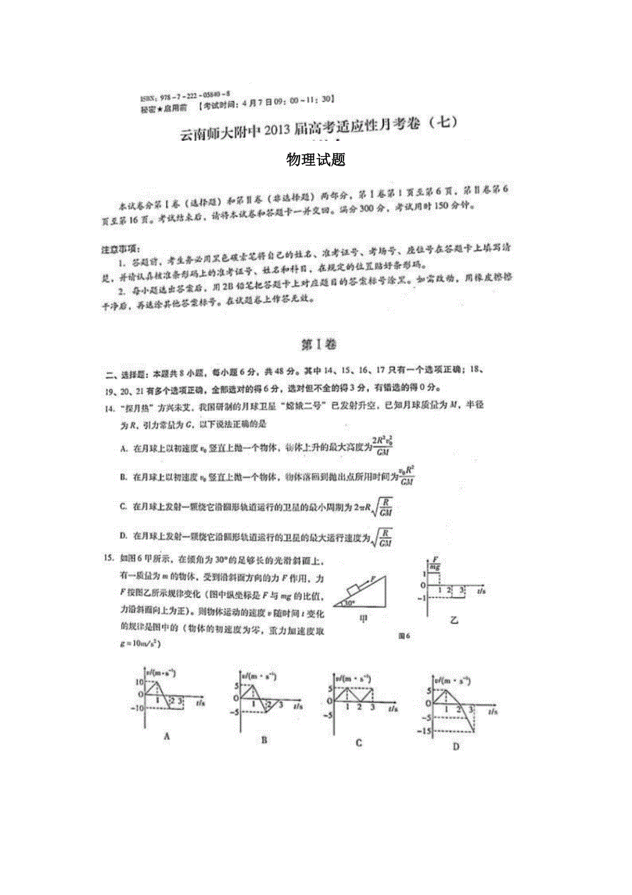 云南师大附中2013届高考适应性月考卷（七）理综物理 扫描版含答案.doc_第1页