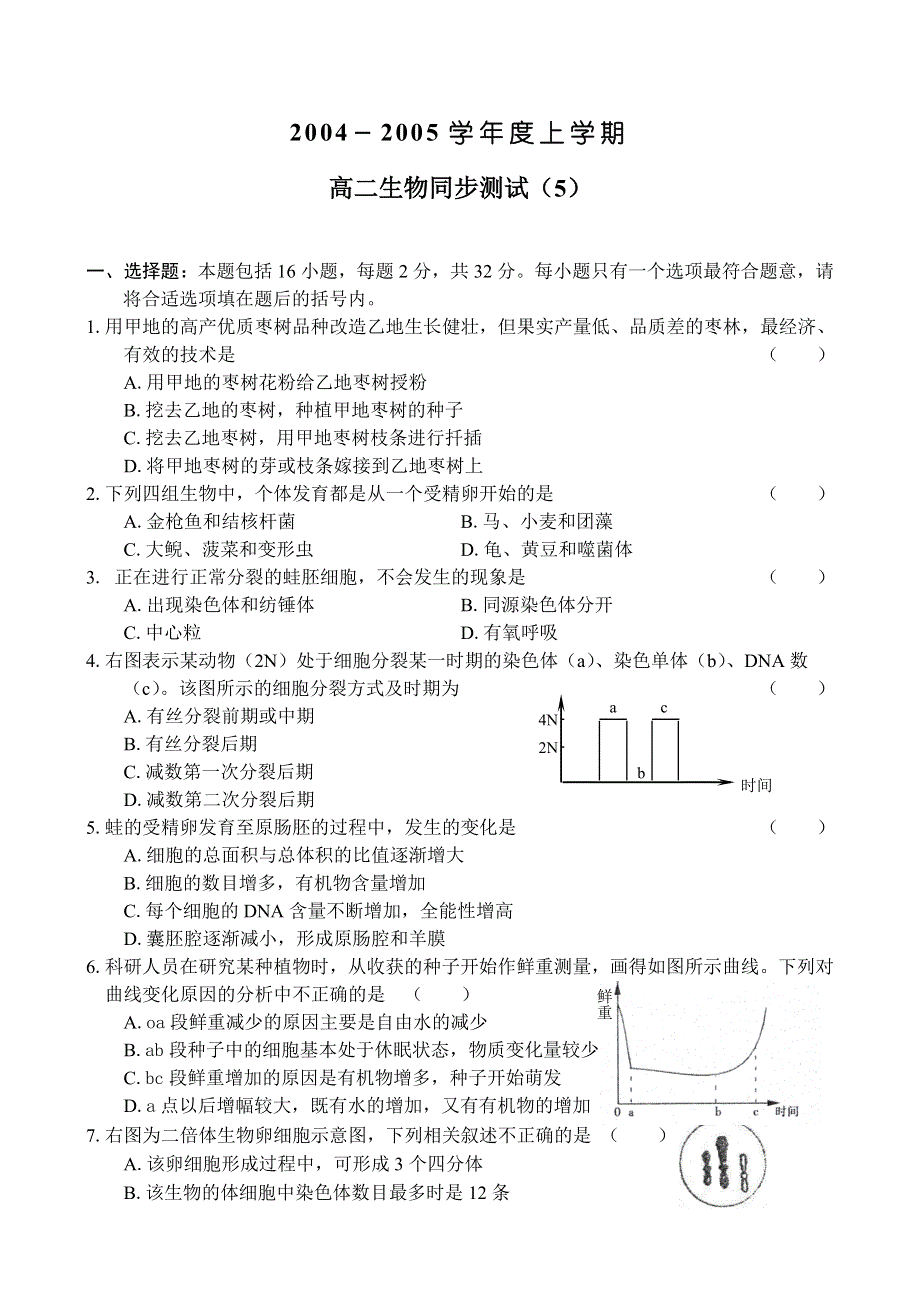 2004－2005学年度上学期高二生物同步测试（5）.doc_第1页