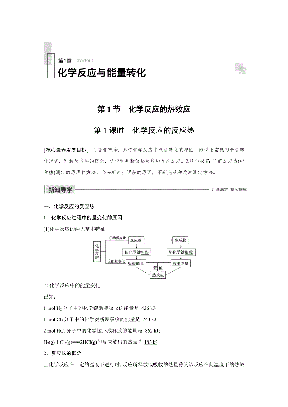 2019-2020版化学同步新导学案鲁科选修四讲义：第1章 第1节 化学反应的热效应 第1课时 WORD版含答案.docx_第1页