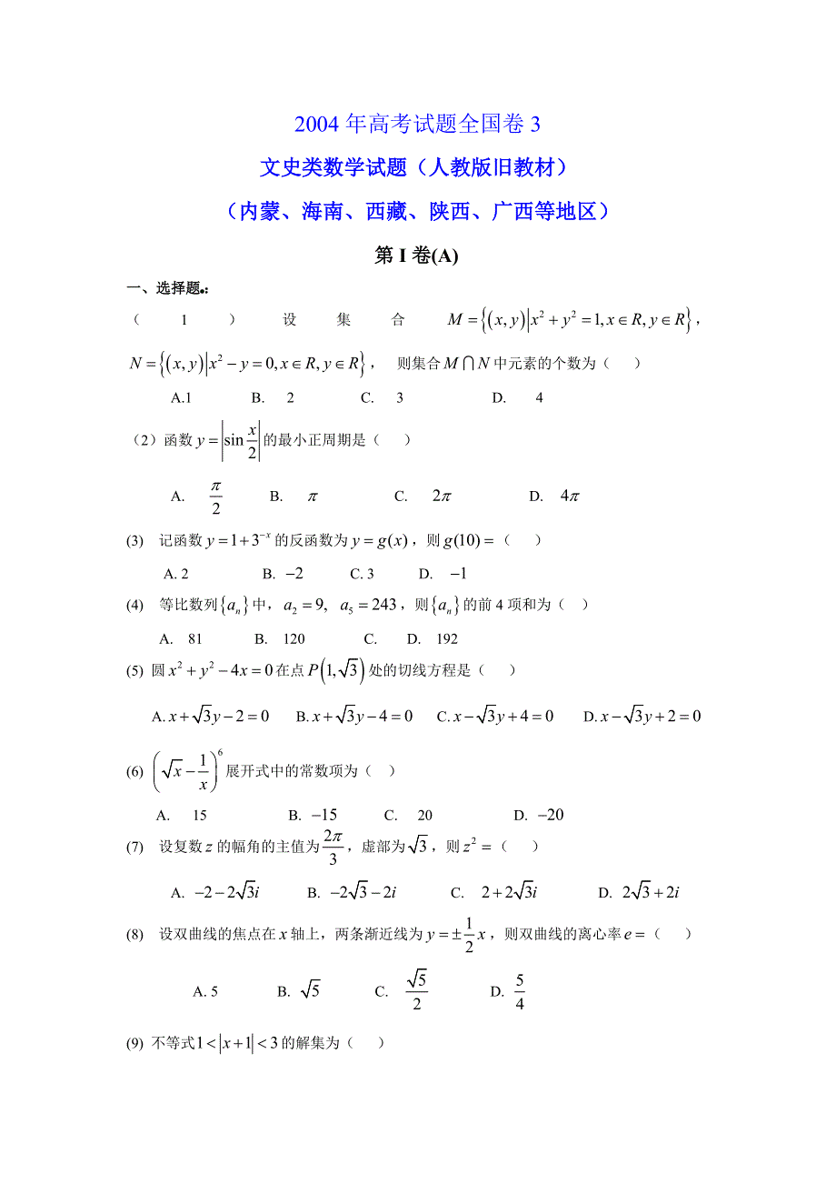 2004高考全国卷3文科数学试题及答案（老课程卷内蒙海南西藏陕西广西等地区）.doc_第1页