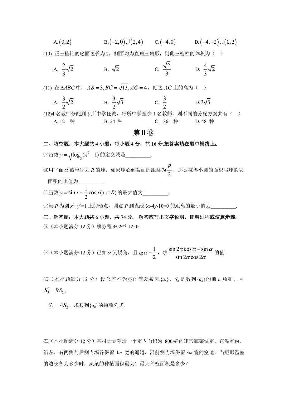 2004高考全国卷3文科数学试题及答案（老课程卷内蒙海南西藏陕西广西等地区）.doc_第2页