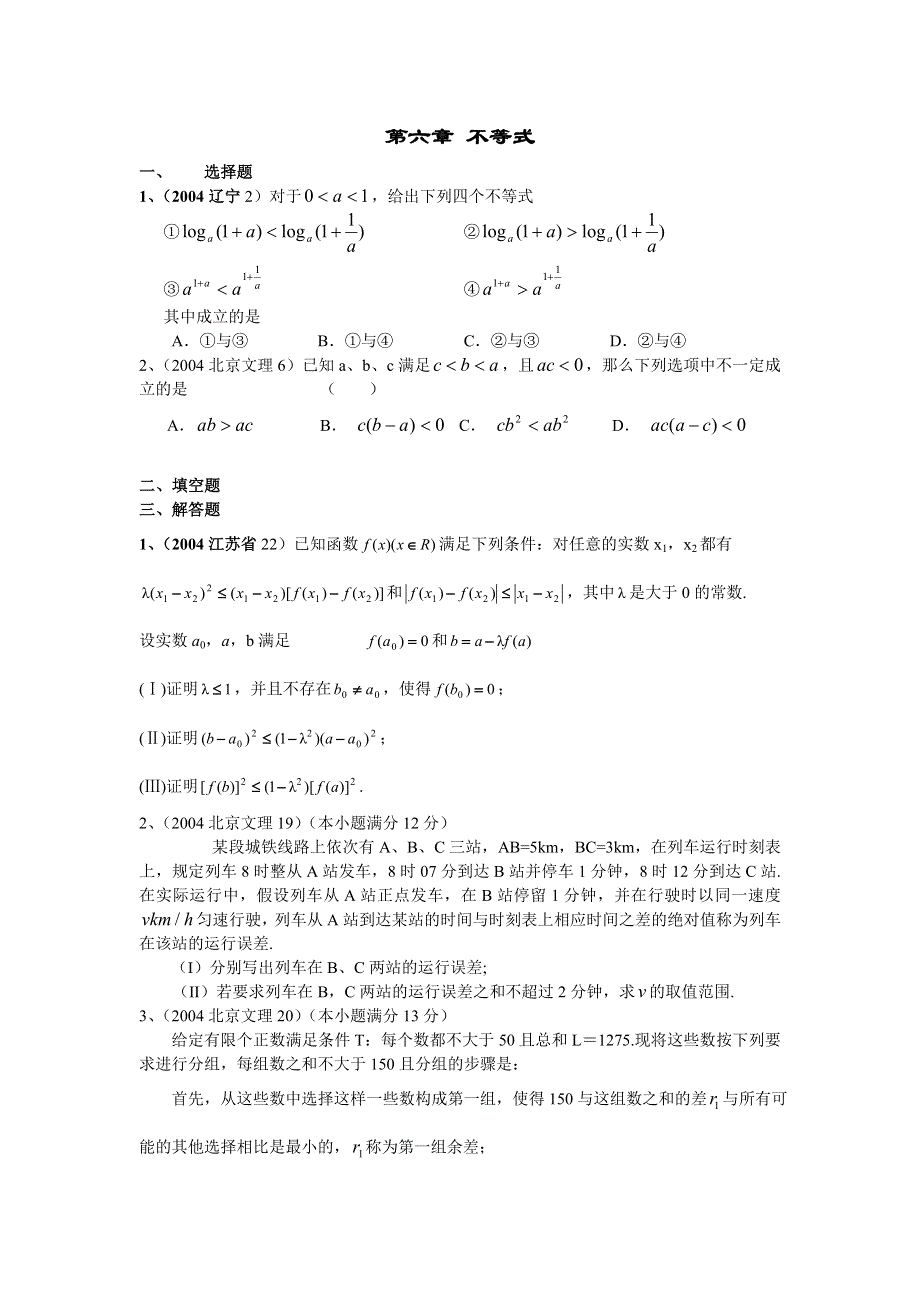 2004高考试题分类汇编第六章 不等式.doc_第1页