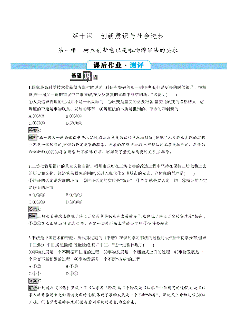 2017-2018学年高中政治人教版必修4课后作业：10-1树立创新意识是唯物辩证法的要求 WORD版含解析.docx_第1页