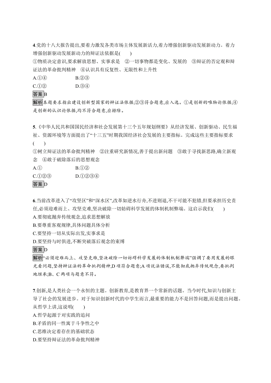 2017-2018学年高中政治人教版必修4课后作业：10-1树立创新意识是唯物辩证法的要求 WORD版含解析.docx_第2页