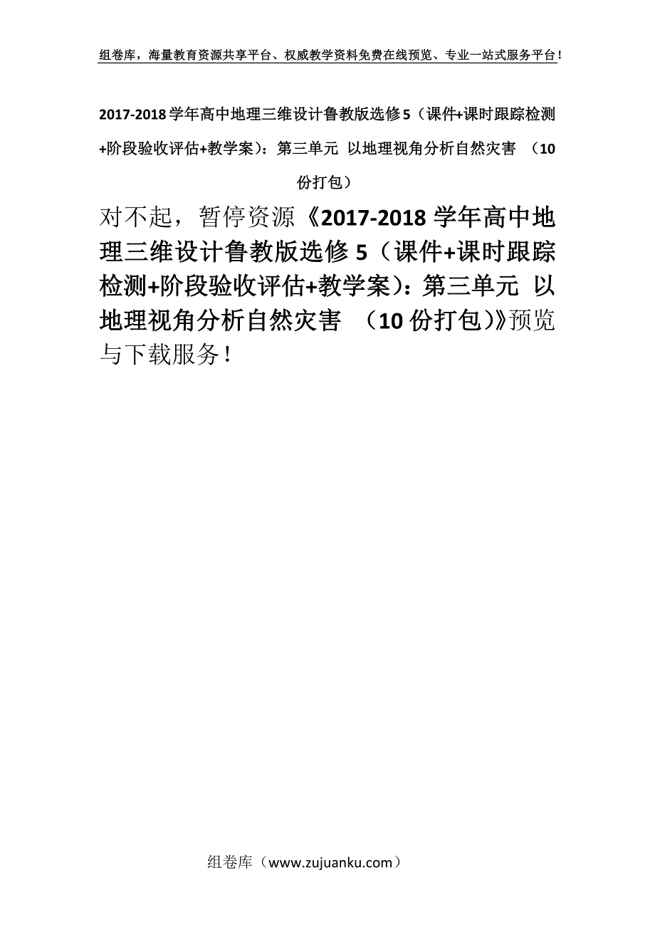 2017-2018学年高中地理三维设计鲁教版选修5（课件+课时跟踪检测+阶段验收评估+教学案）：第三单元 以地理视角分析自然灾害 （10份打包）.docx_第1页