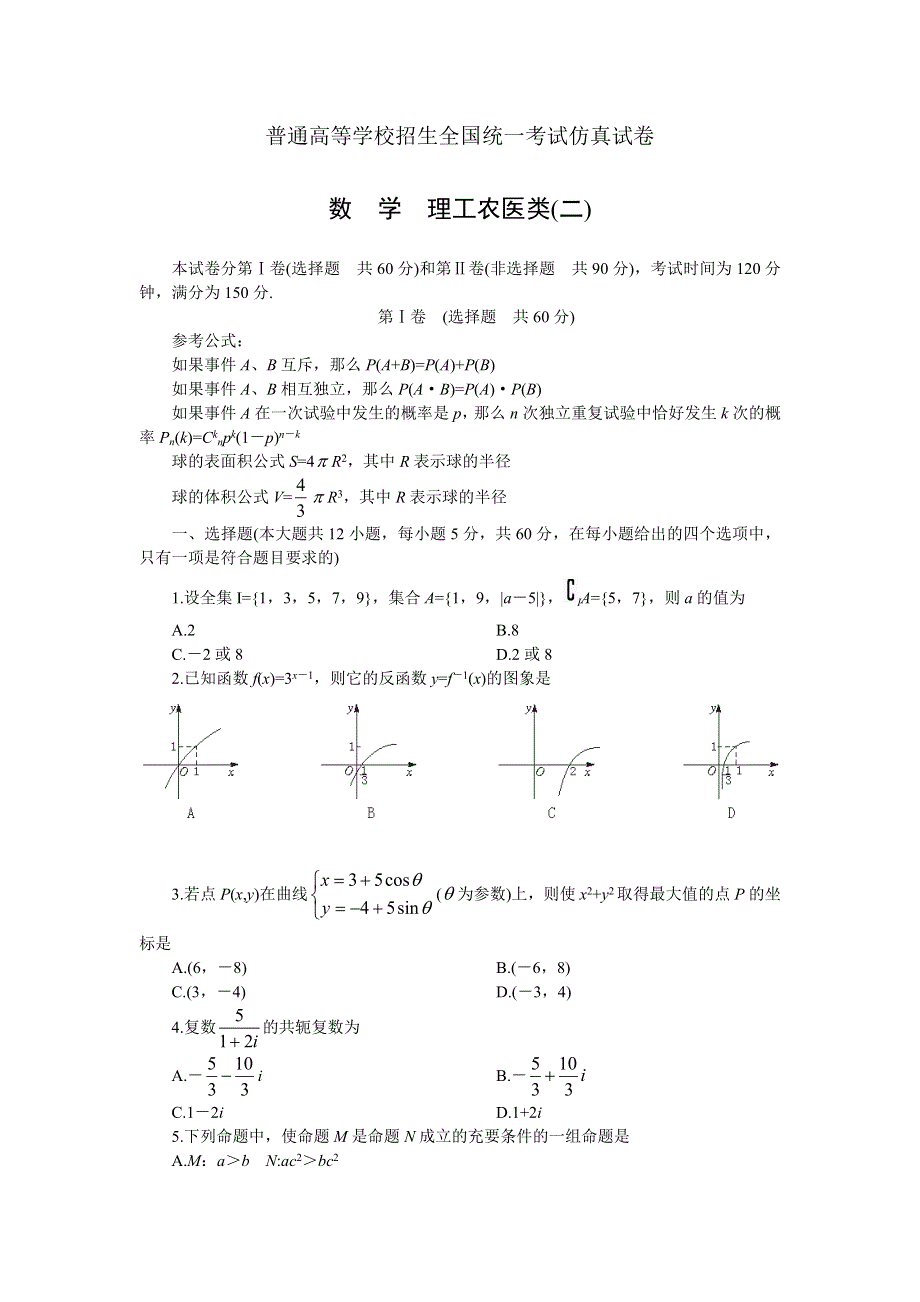 2004高考仿真试卷（理2）.doc_第1页