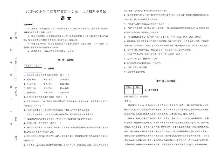 《100所名校》江苏省邗江中学2018--2019学年高一上学期期中考试语文试题 WORD版含解析.doc_第1页