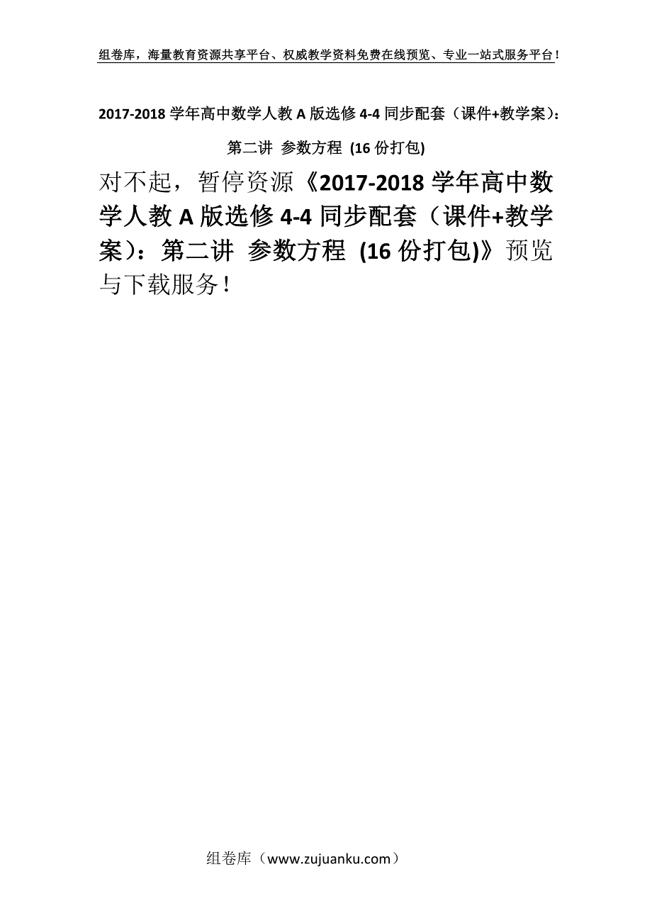 2017-2018学年高中数学人教A版选修4-4同步配套（课件+教学案）：第二讲 参数方程 (16份打包).docx_第1页