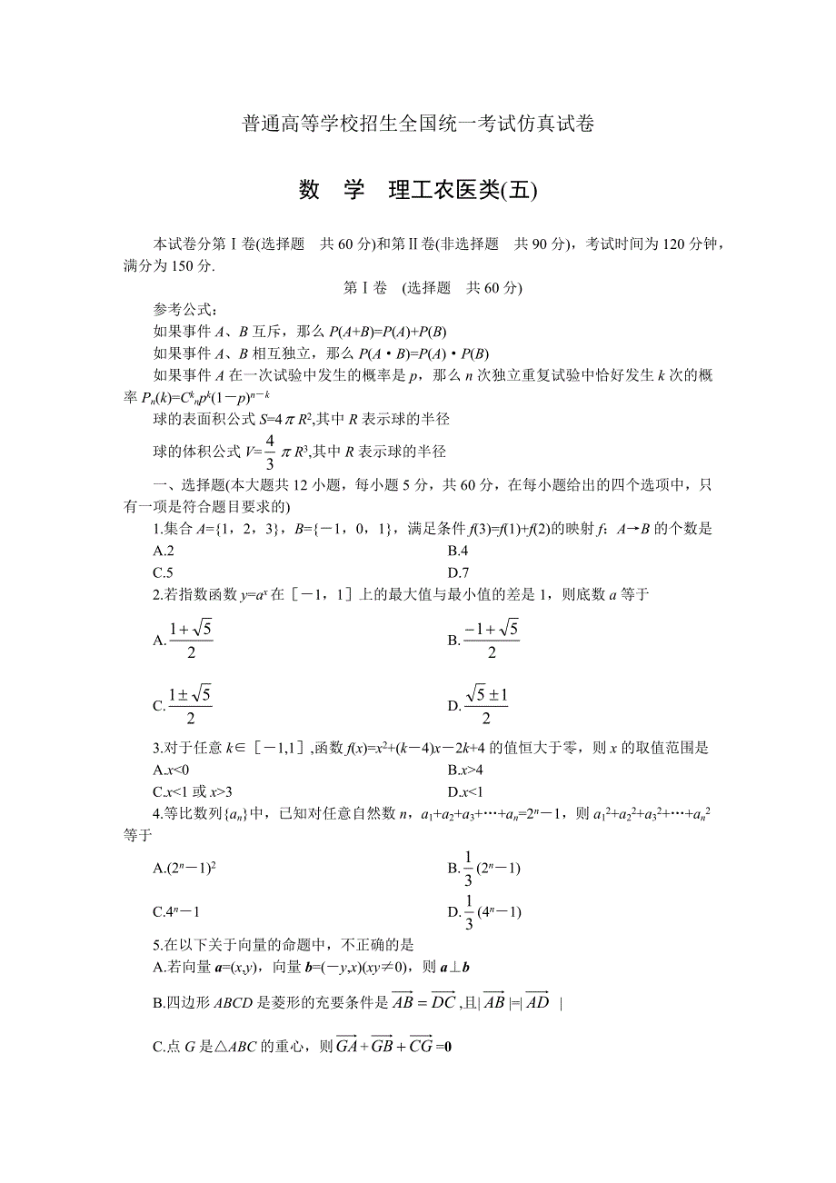 2004高考仿真试卷（理5）.doc_第1页