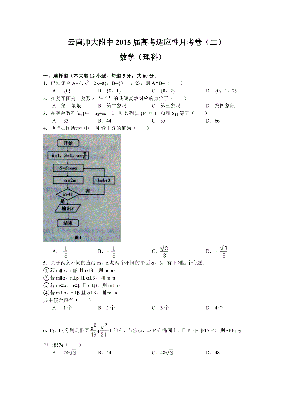 云南师大附中2015届高考适应性月考卷（二）数学理试题 WORD版含解析.doc_第1页