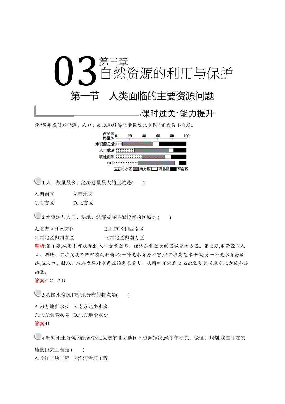 2019-2020新测控地理同步选修六福建专用版练习：第三章　第一节　人类面临的主要资源问题 WORD版含解析.docx_第1页