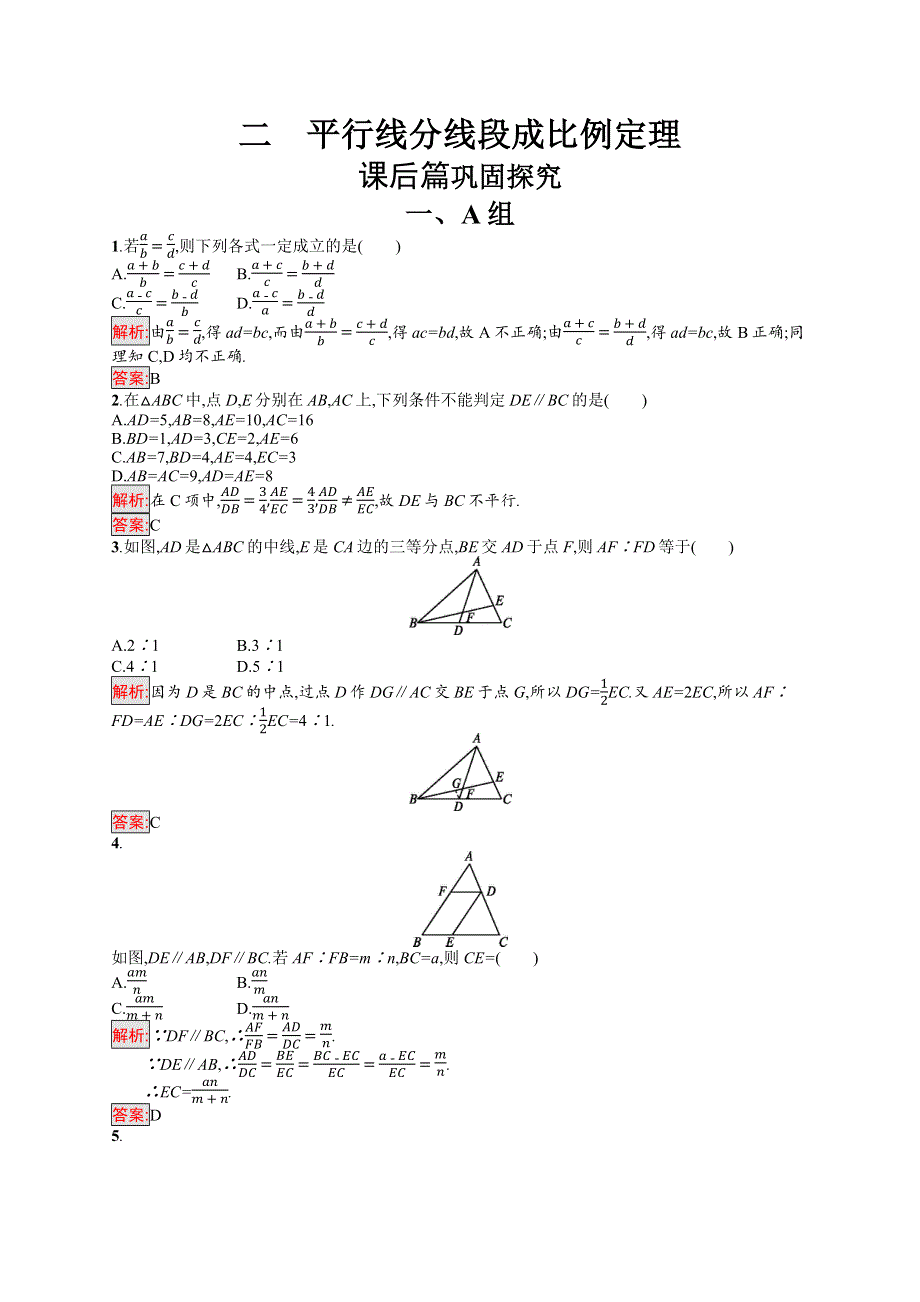 2017-2018学年高中数学人教A版选修4-1练习：1-2平行线分线段成比例定理 WORD版含解析.docx_第1页