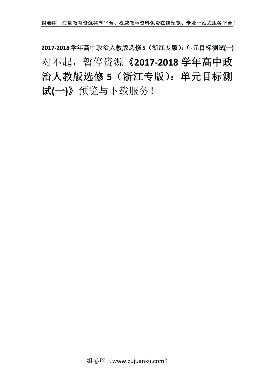 2017-2018学年高中政治人教版选修5（浙江专版）：单元目标测试(一).docx_第1页