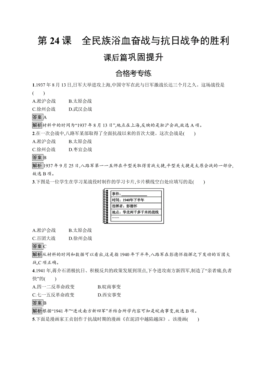 2019-2020版历史新教材新学案人教必修上册练习：第24课　全民族浴血奋战与抗日战争的胜利 WORD版含解析.docx_第1页