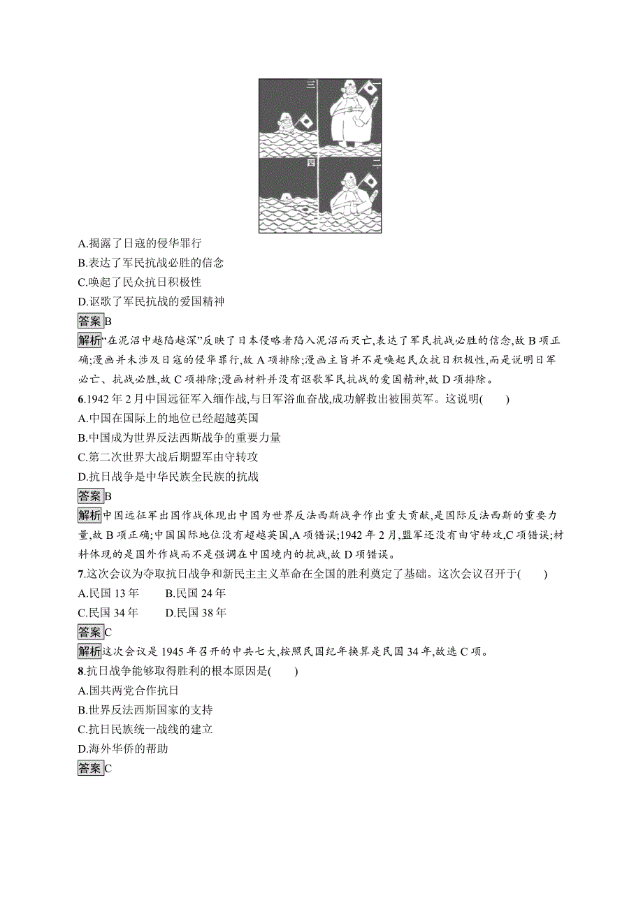 2019-2020版历史新教材新学案人教必修上册练习：第24课　全民族浴血奋战与抗日战争的胜利 WORD版含解析.docx_第2页