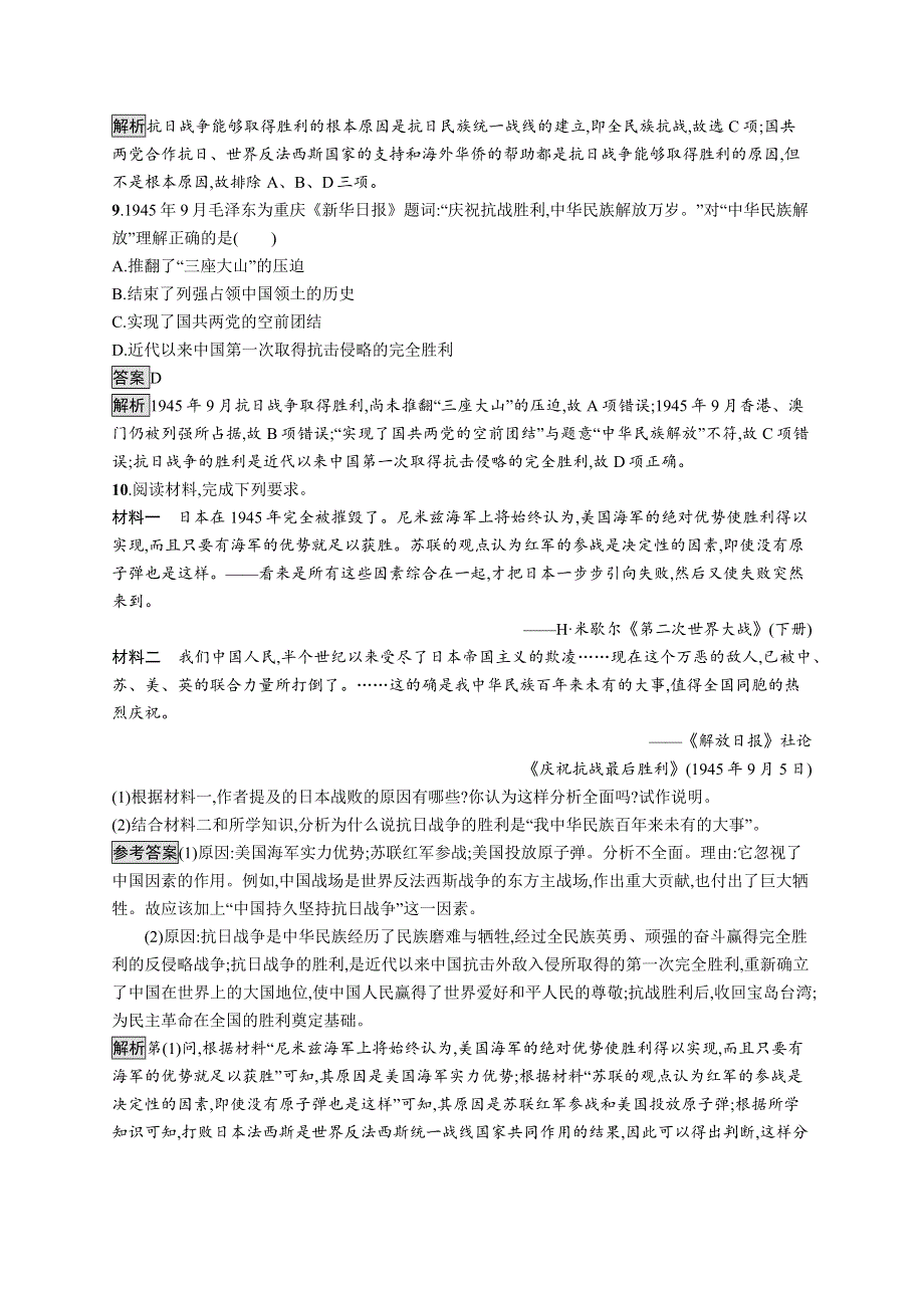 2019-2020版历史新教材新学案人教必修上册练习：第24课　全民族浴血奋战与抗日战争的胜利 WORD版含解析.docx_第3页