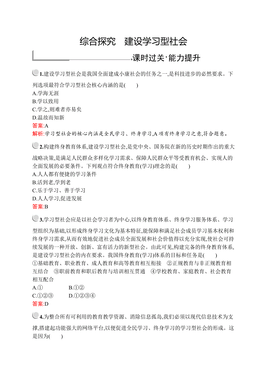 2019-2020版政治新设计人教必修三练习：第二单元　综合探究　建设学习型社会 WORD版含解析.docx_第1页