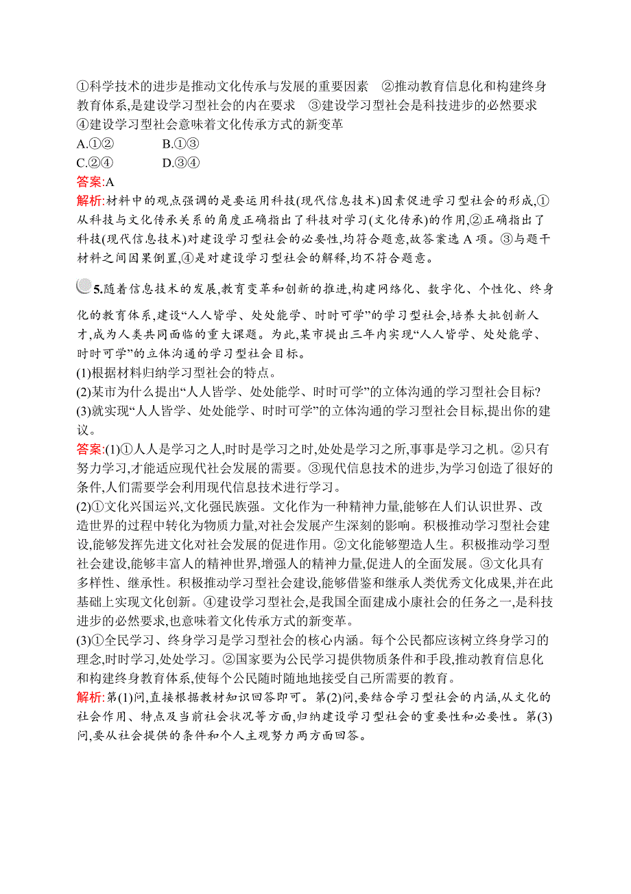 2019-2020版政治新设计人教必修三练习：第二单元　综合探究　建设学习型社会 WORD版含解析.docx_第2页