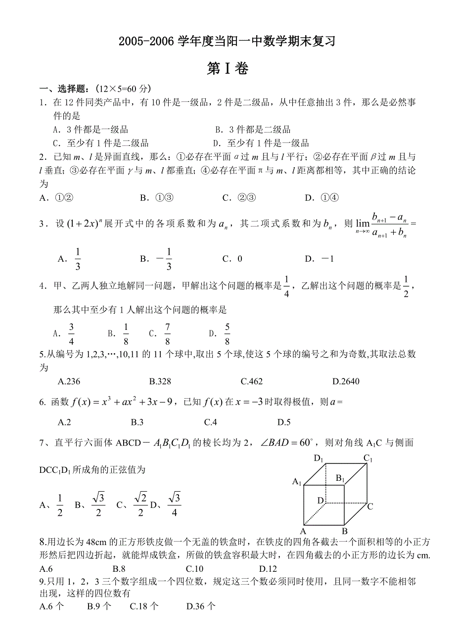 2005-2006学年度当阳一中高二数学期末复习.doc_第1页