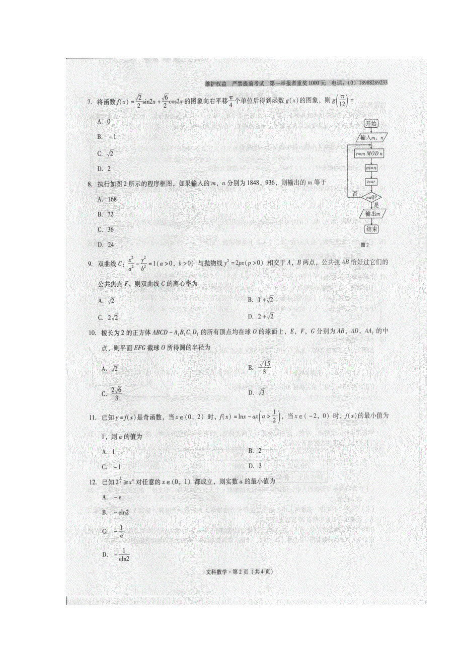 云南师大附中2016届高考适应性月考卷（六）文数试题 扫描版含答案.doc_第2页