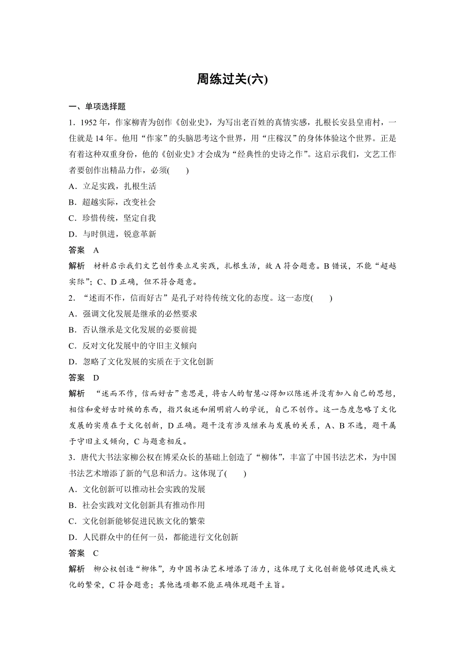 2019-2020版政治同步新学案人教必修三江苏专用版学案：第六讲 文化创新 周练过关（六） WORD版含答案.docx_第1页