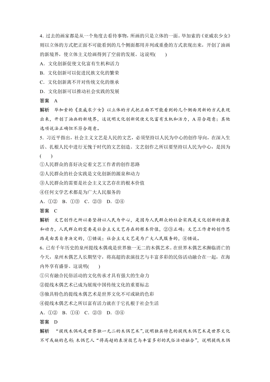 2019-2020版政治同步新学案人教必修三江苏专用版学案：第六讲 文化创新 周练过关（六） WORD版含答案.docx_第2页