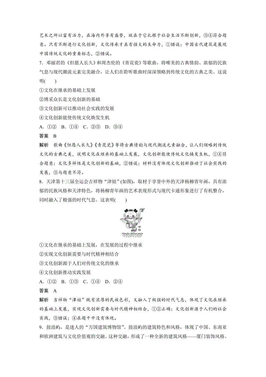 2019-2020版政治同步新学案人教必修三江苏专用版学案：第六讲 文化创新 周练过关（六） WORD版含答案.docx_第3页