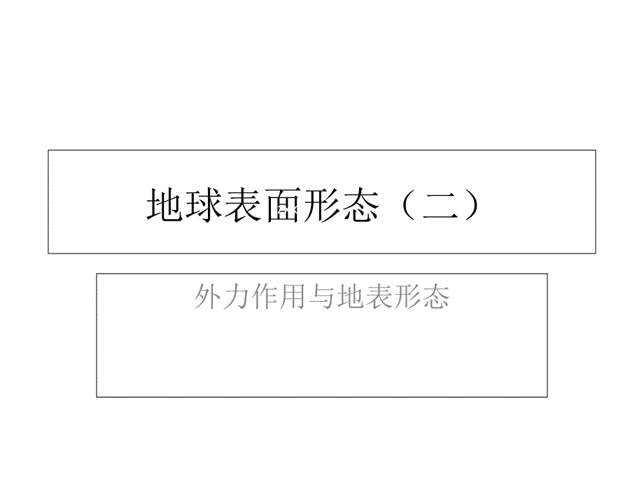 2014-2015地理必修Ⅰ湘教版第2章第2节课件（共19张）.ppt_第1页