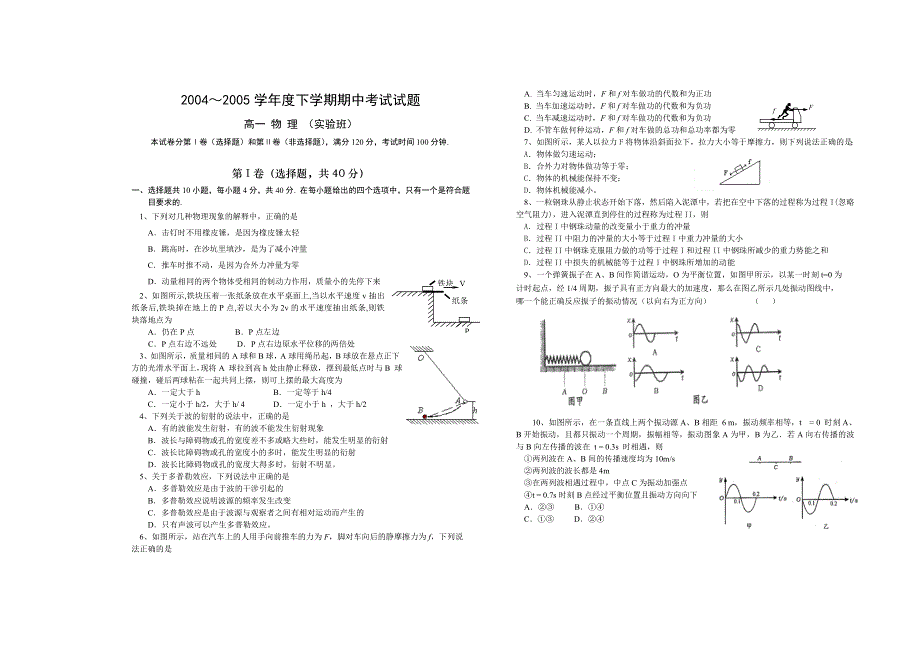 2004～2005学年度下学期期中考试试题高一 物 理 （实验班）.doc_第1页