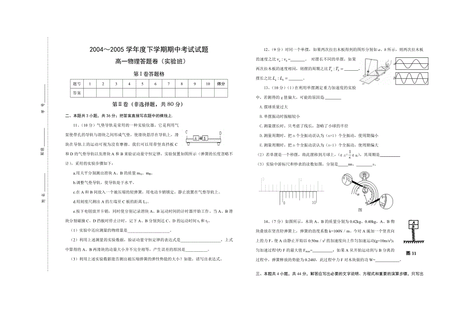 2004～2005学年度下学期期中考试试题高一 物 理 （实验班）.doc_第2页