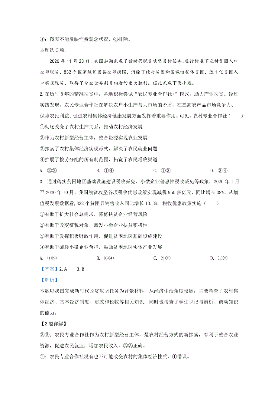 云南师大附中2021届高三高考适应性月考文科综合政治试卷（六） WORD版含解析.doc_第2页