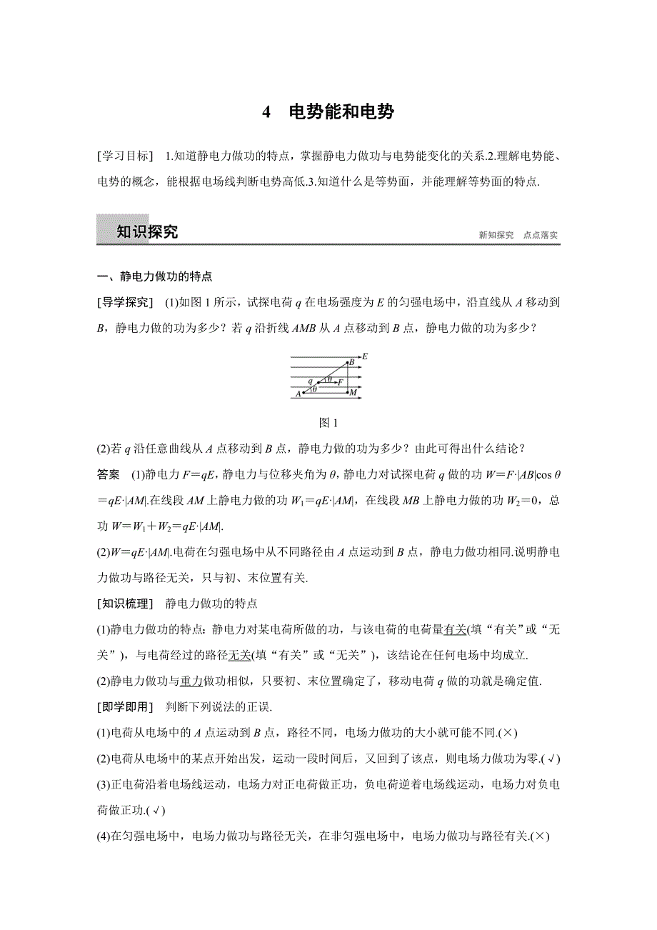 2017-2018学年高中物理（人教版选修3-1）教师文档 第1章 4　电势能和电势 WORD版含解析.docx_第1页