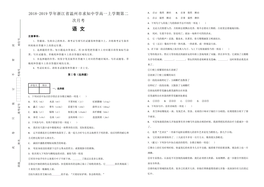 《100所名校》浙江省温州市求知中学2018-2019学年高一上学期第二次月考语文试卷 WORD版含解析.doc_第1页