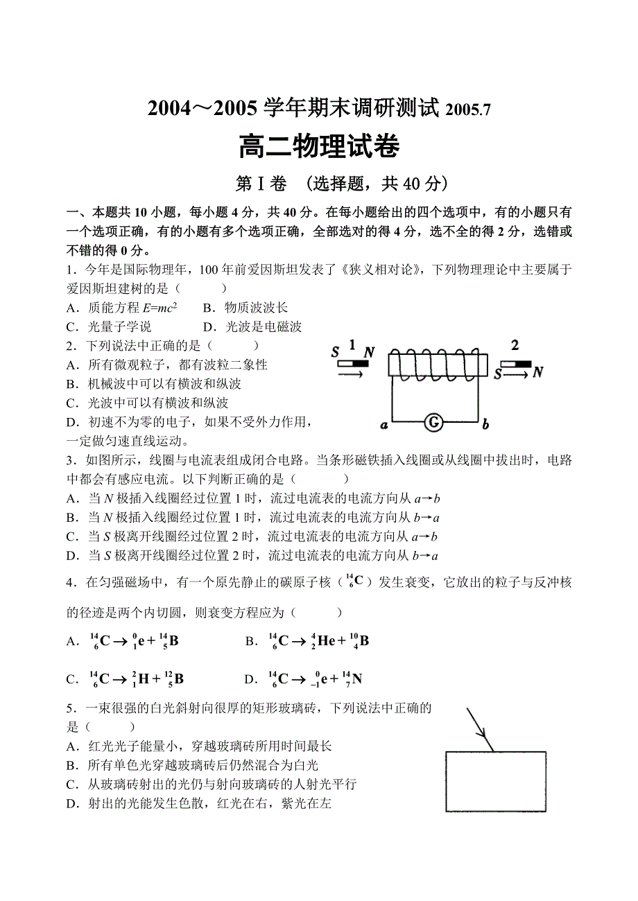 2004～2005学年期末调研测试2005.7高二物理.doc_第1页