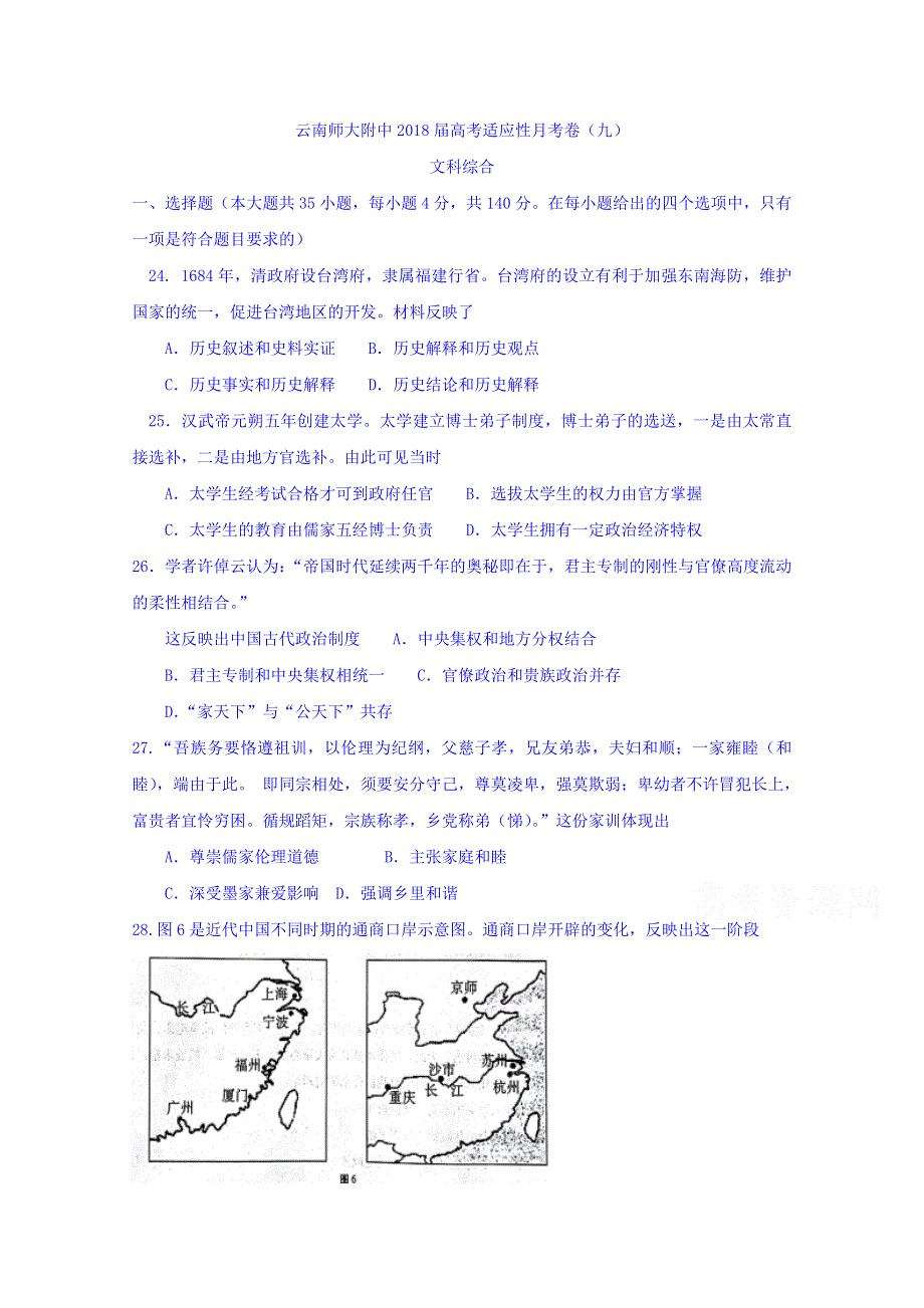 云南师大附中2018届高考适应性月考卷（九）文综历史试题 WORD版含答案.doc_第1页