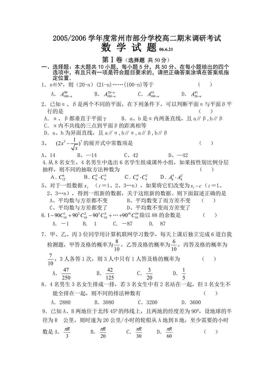 2005-2006学年度常州市部分学校高二期末调研考试数学试题.doc_第1页