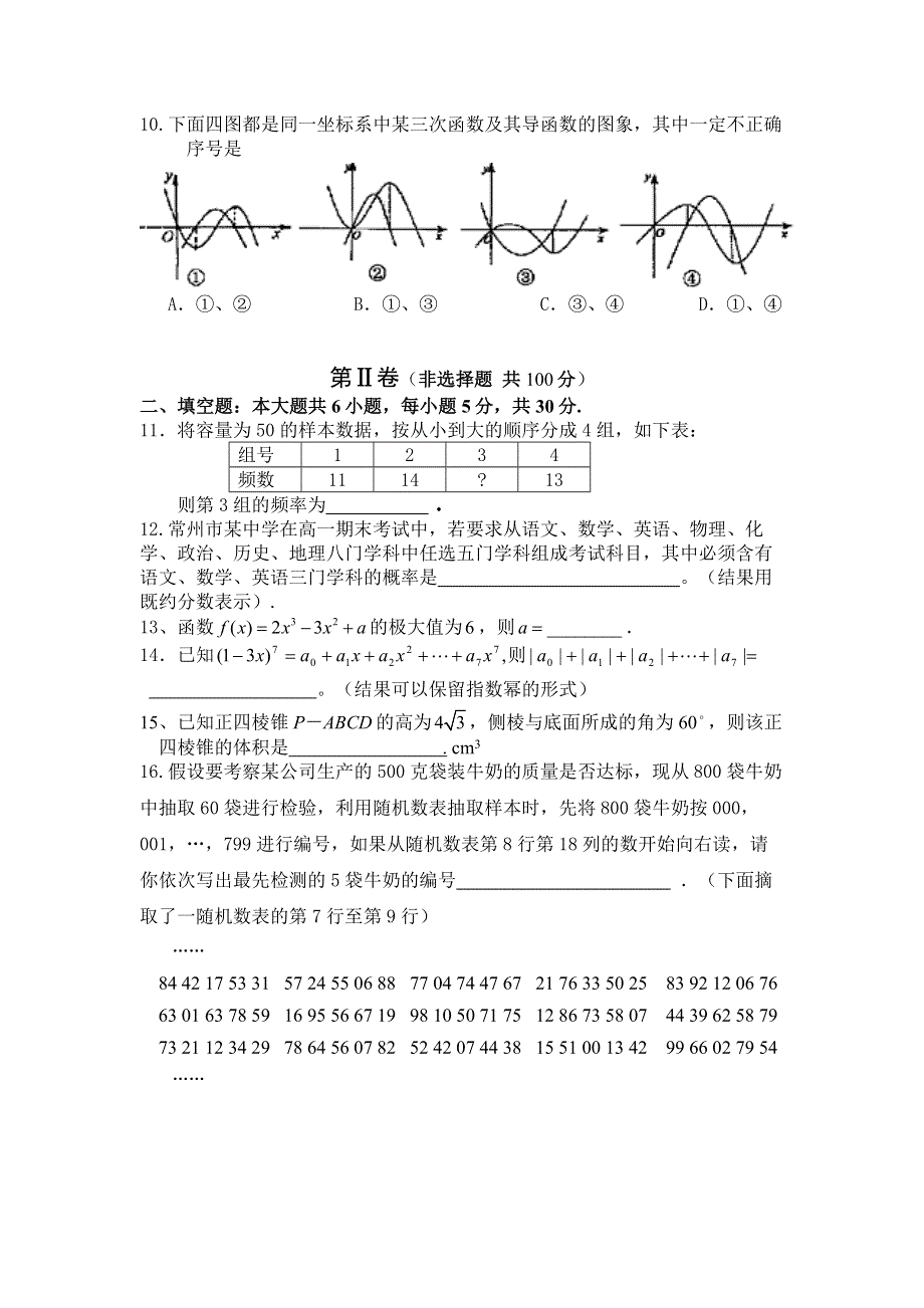 2005-2006学年度常州市部分学校高二期末调研考试数学试题.doc_第2页