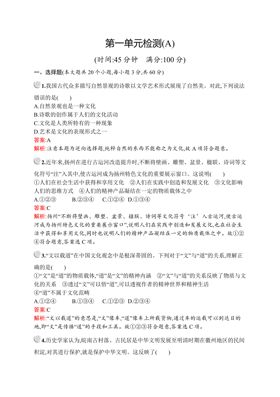 2019-2020版政治新设计人教必修三练习：第一单元检测A WORD版含解析.docx_第1页