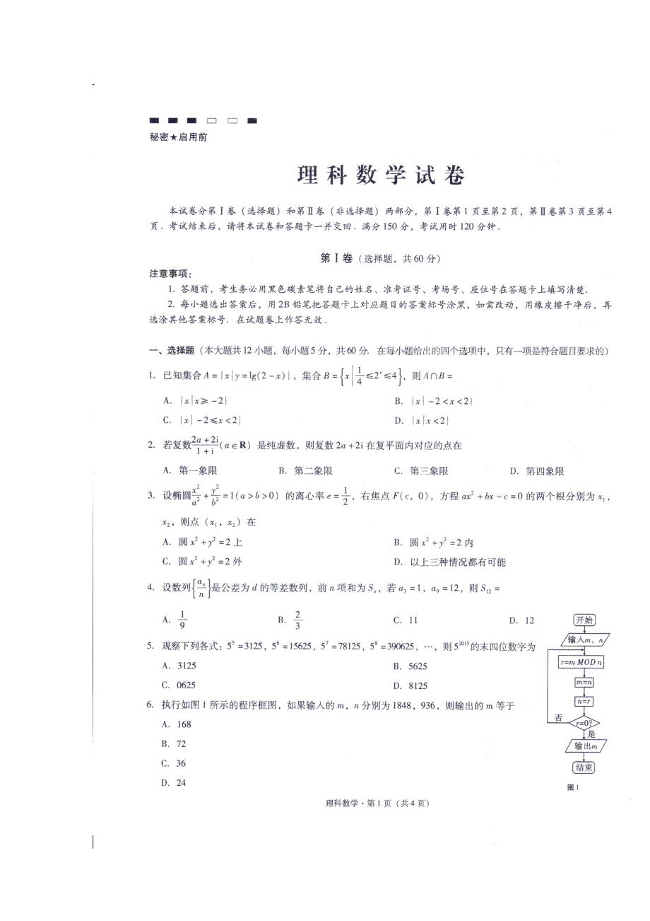 云南师大附中2016届高考适应性月考卷（六）理数试题 扫描版含答案.doc_第1页