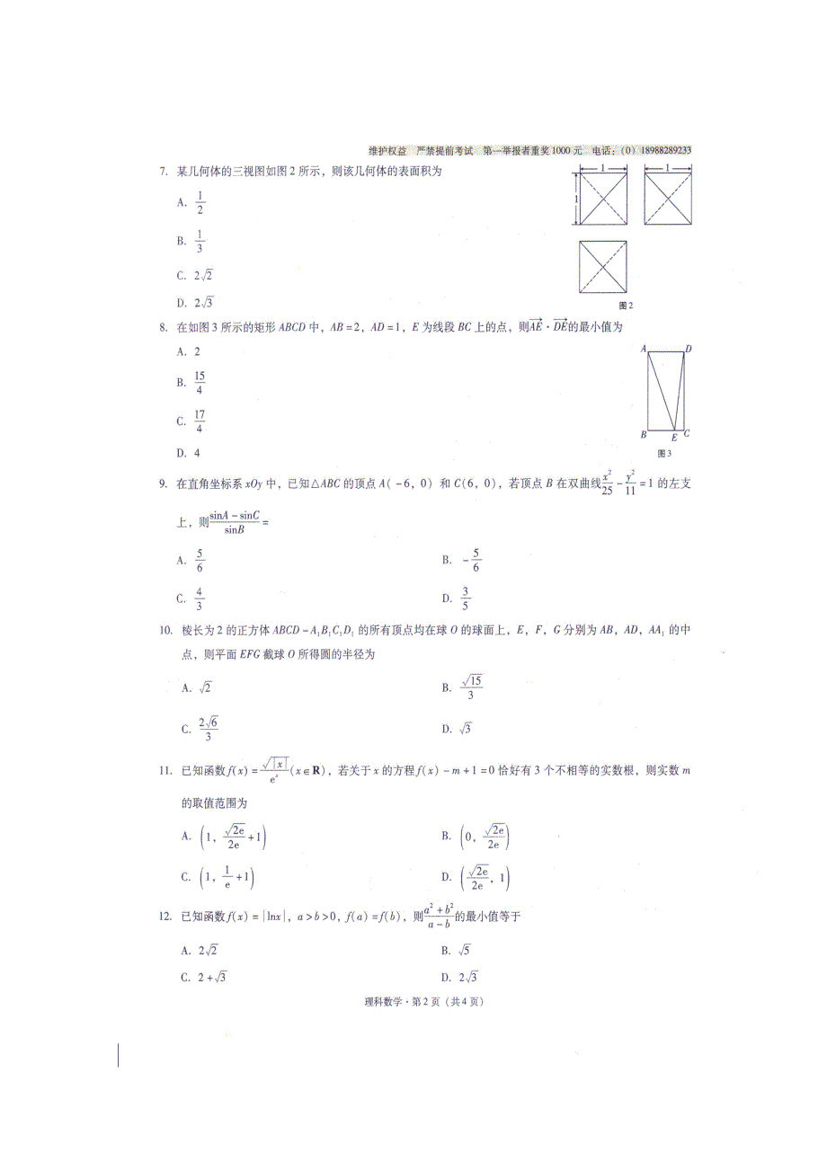 云南师大附中2016届高考适应性月考卷（六）理数试题 扫描版含答案.doc_第2页