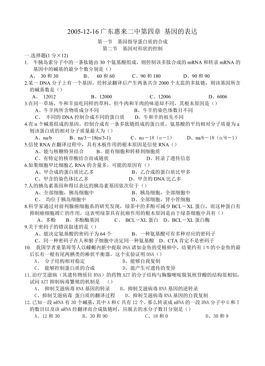 2005-12-16广东惠来二中第四章 基因的表达.doc_第1页