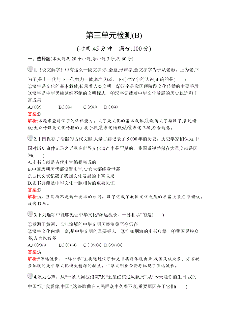 2019-2020版政治新设计人教必修三练习：第三单元检测B WORD版含解析.docx_第1页