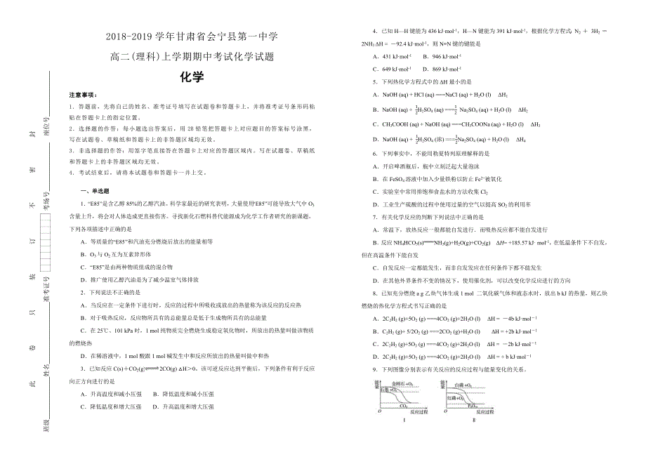 《100所名校》甘肃省会宁县第一中学 2018-2019学年高二（理科）上学期期中考试化学试卷 WORD版含解析 .docx_第1页