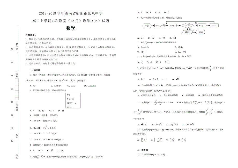 《100所名校》湖南省衡阳市第八中学2018-2019学年高二上学期六科联赛（12月）数学（文）试卷 WORD版含解析.docx_第1页