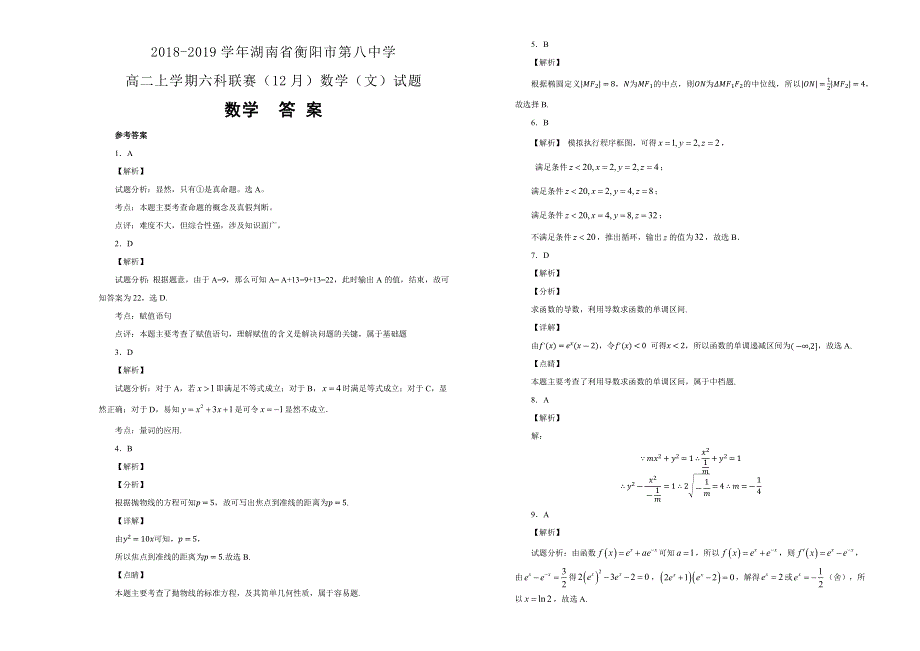 《100所名校》湖南省衡阳市第八中学2018-2019学年高二上学期六科联赛（12月）数学（文）试卷 WORD版含解析.docx_第3页