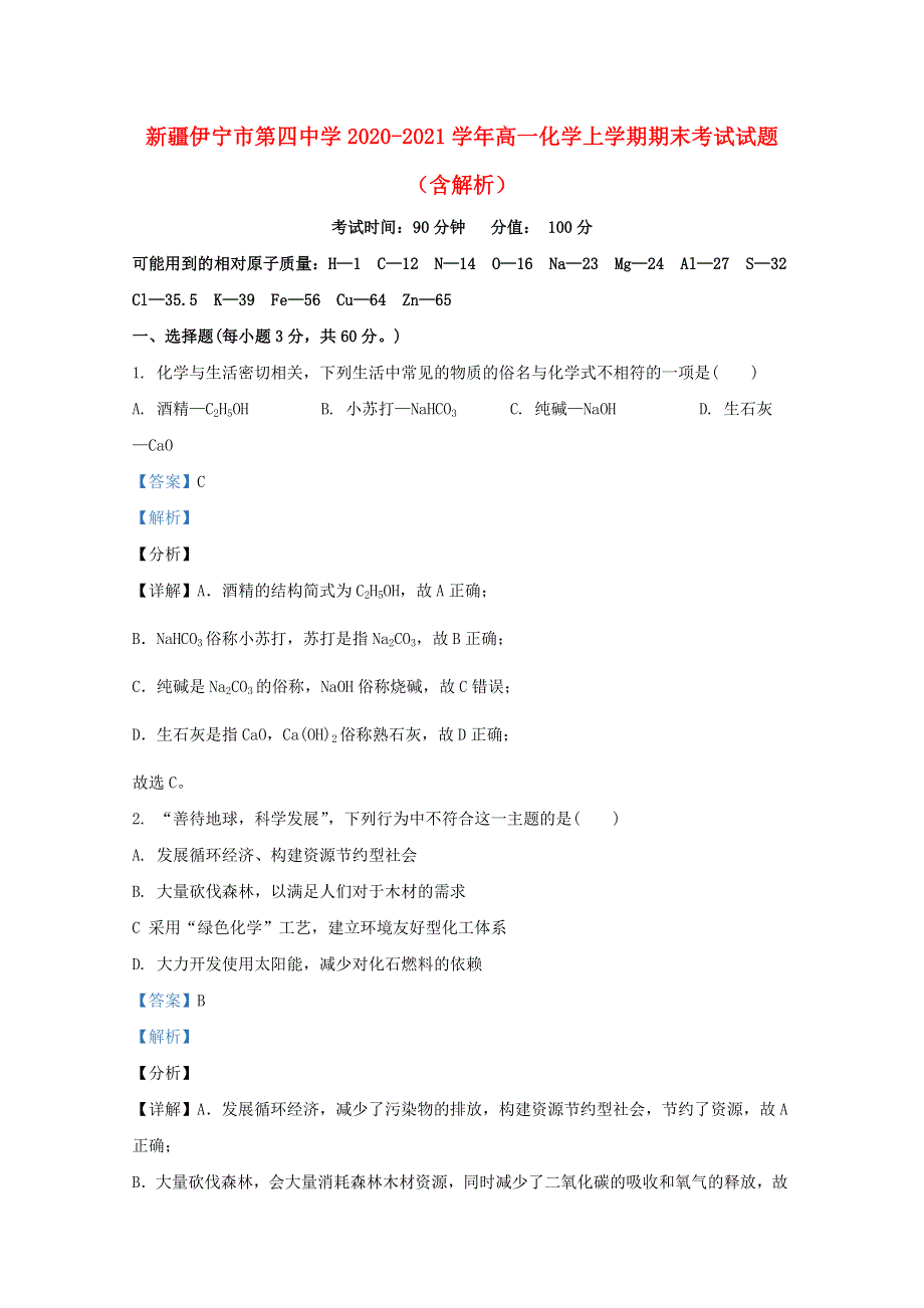 新疆伊宁市第四中学2020-2021学年高一化学上学期期末考试试题（含解析）.doc_第1页