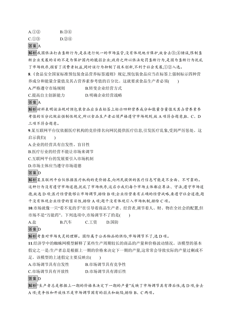 2019-2020版政治新教材新学案人教必修二练习：第一单元　第二课　第一框　使市场在资源配置中起决定性作用 WORD版含解析.docx_第3页