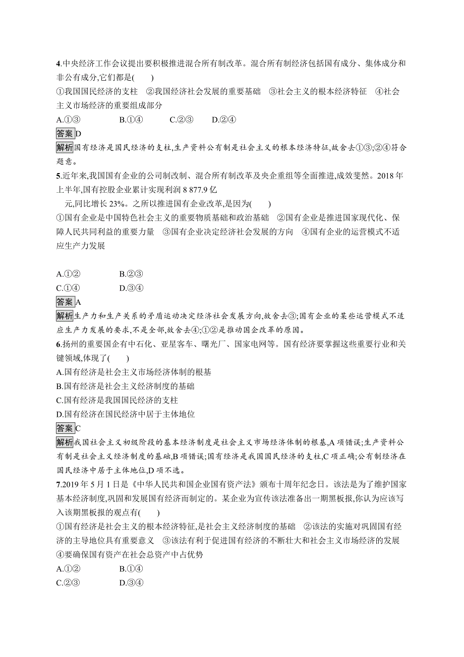 2019-2020版政治新教材新学案人教必修二练习：第一单元　第一课　第一框　公有制为主体　多种所有制经济共同发展 WORD版含解析.docx_第2页